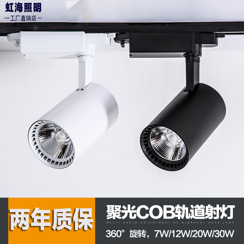 led轨道射灯20W30W服装店家具背景墙展厅厂家批发吸顶式COB导轨灯