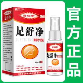 足舒净脚部护理液皮肤瘙痒喷剂正品脚痒气喷雾剂脚臭脚部脱皮喷剂
