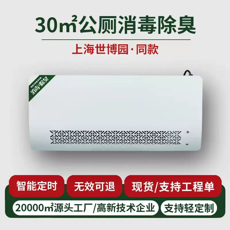 现货壁挂式智能等离子消毒净化垃圾房卫生间设备公厕空气除臭机