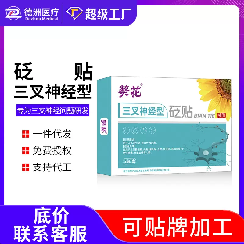 葵花三叉神经型砭贴头痛偏头痛头晕神经疼枢性疼痛纤维肌痛穴位贴