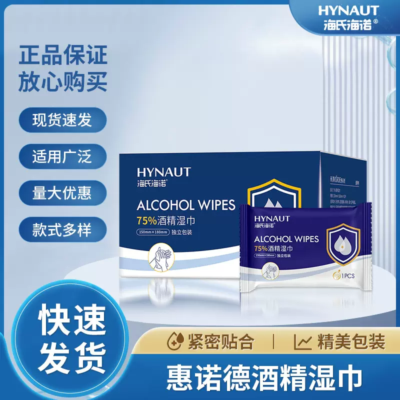 海氏海诺惠诺德无纺布75%酒精湿巾盒装50片独立包装湿纸巾便携装