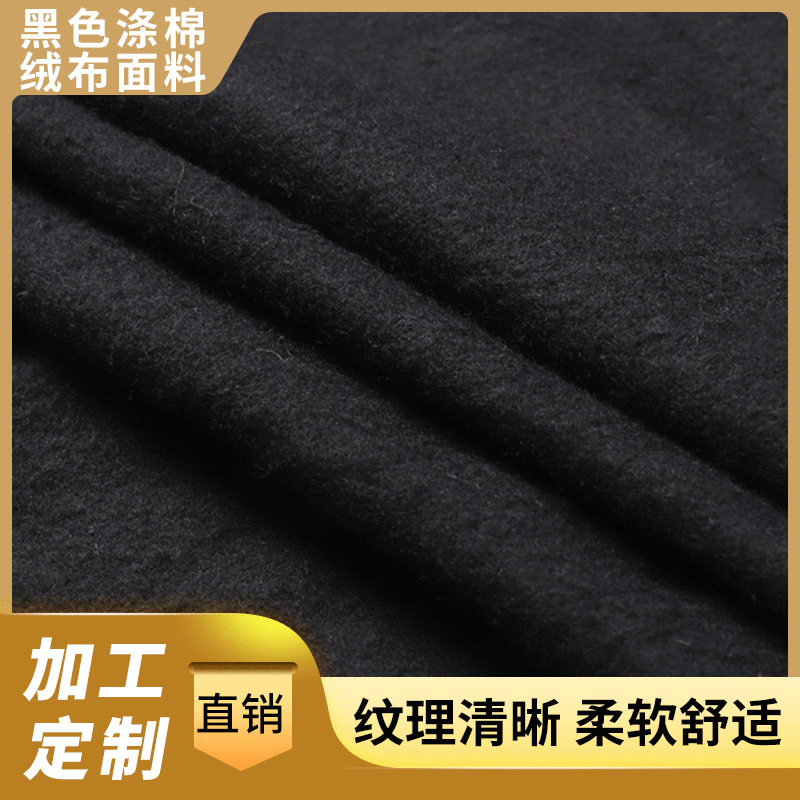 现货供应 黑色涤梭织涤棉绒布柔软舒适睡衣面料 抱枕毛绒里布