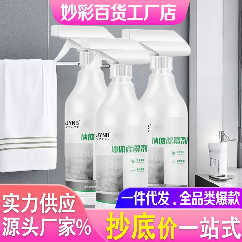 墙体除霉剂墙面家用清除墙壁防发霉清除神器喷雾去霉斑霉菌清洁剂