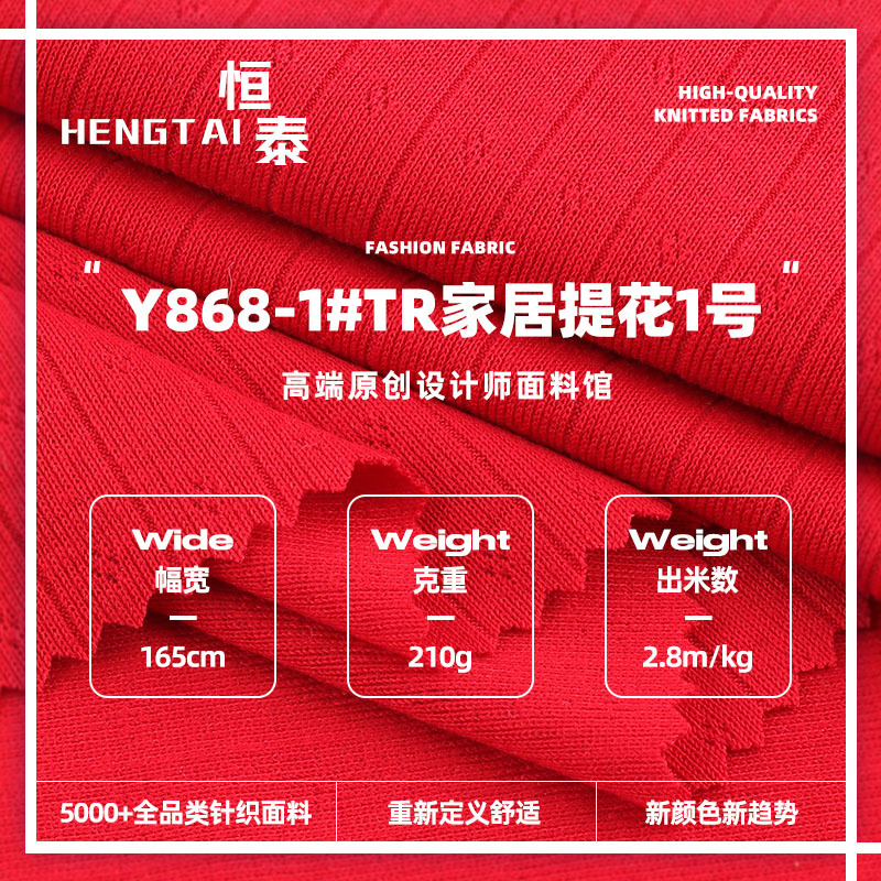 TR家居提花1号布料 210g涤纶人棉高弹春夏连衣裙家居服针织面料