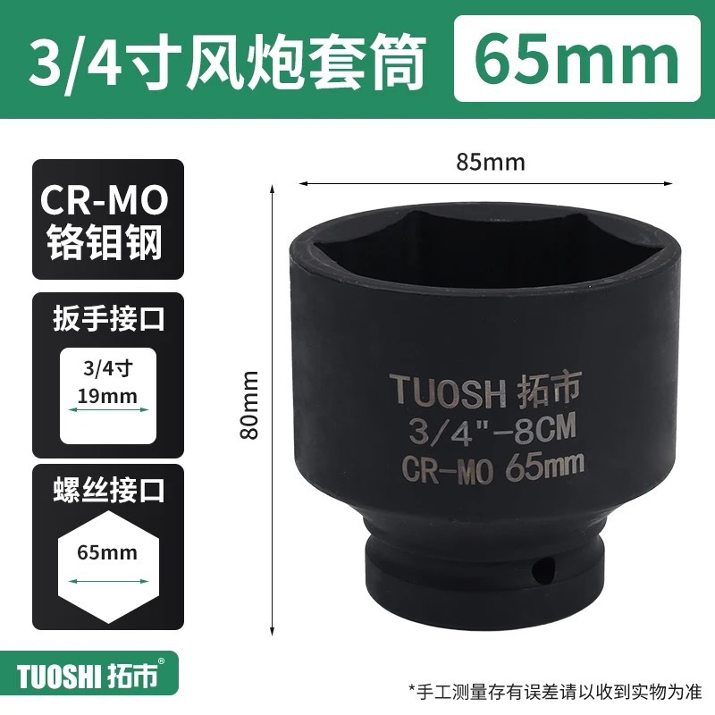 Головка ударная Tuoshi 3/4" 65мм