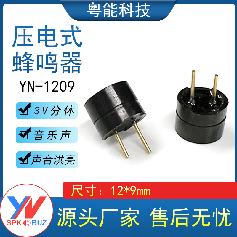 12*9MM会唱歌的蜂鸣器1209音乐声通电就响3V分体有源蜂鸣器