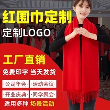 年会大红围巾定LOGO印字刺绣中国红仿羊绒围巾公司庆典活动围脖