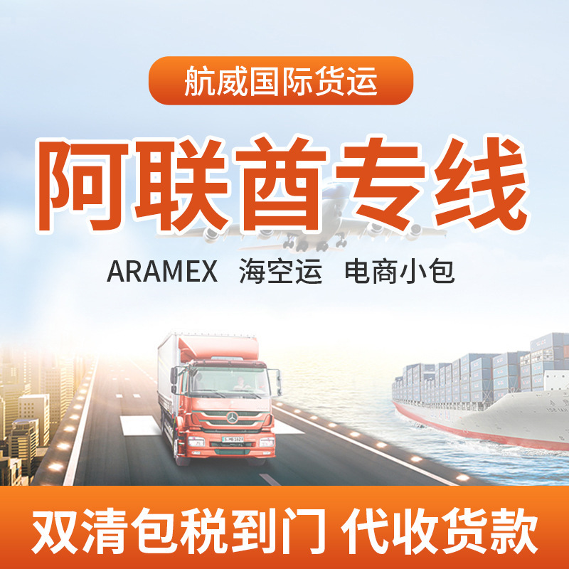 国际快递物流中东阿联酋迪拜专线沙特阿拉伯双清包税到门空海运