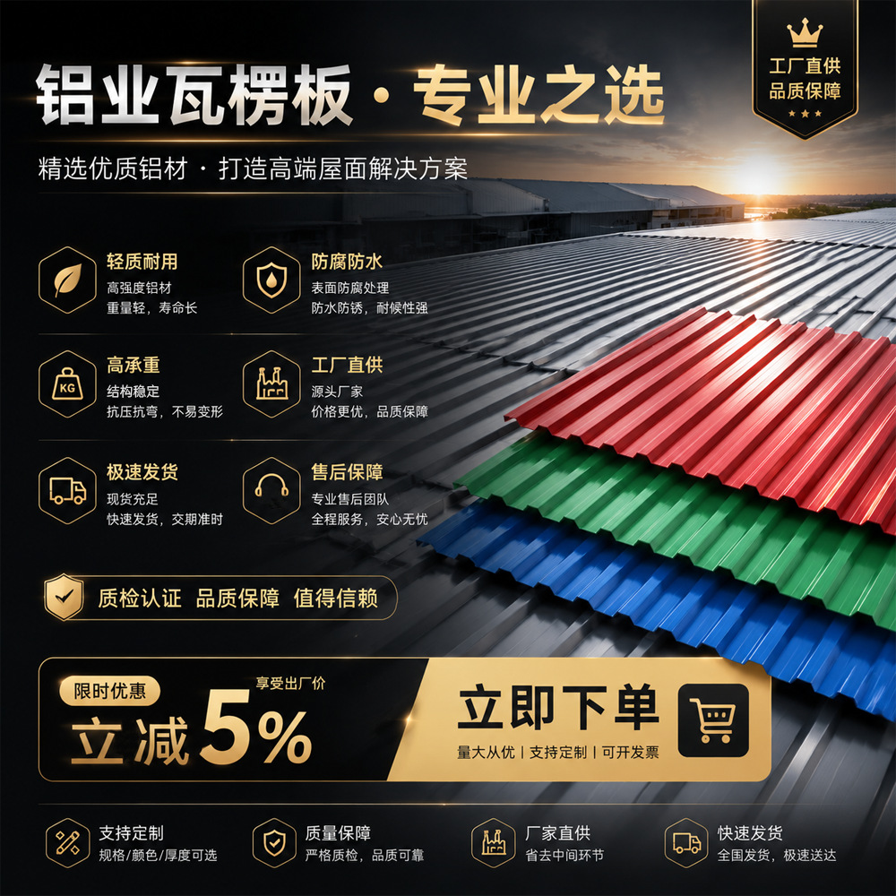 隔热屋顶瓦 1060铝合金 隔音3003 沿海盐雾专用 彩色辊涂铝瓦楞板