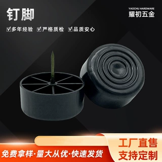 工厂批发家具塑料配件沙发脚钉柜子脚钉木质桌椅50中有钉现代简约