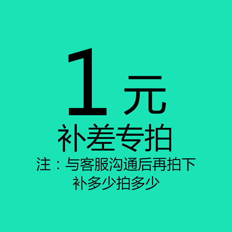 补邮费运费 差价 产品定制专拍 无实际产品 谢谢合作