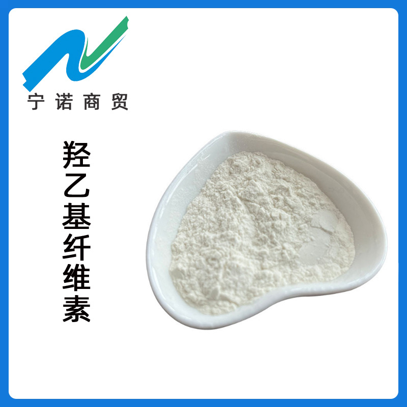 宁诺商贸食品级 羟乙基纤维素 HEC 批发零售增稠剂 羟乙基纤维素