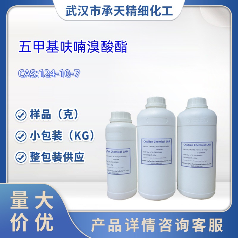 五甲基呋喃溴酸酯   124-10-7  十四酸甲酯   肉豆蔻酸甲酯  样品