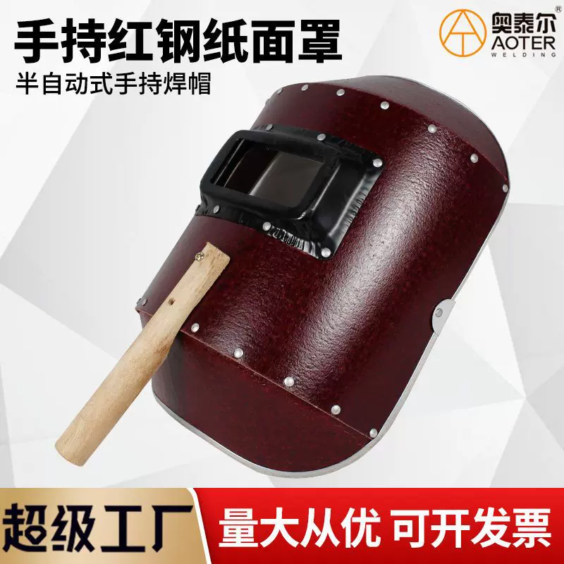 手持式红纲纸电焊面罩古典加厚铝包边半自动焊帽防水头戴防护面具
