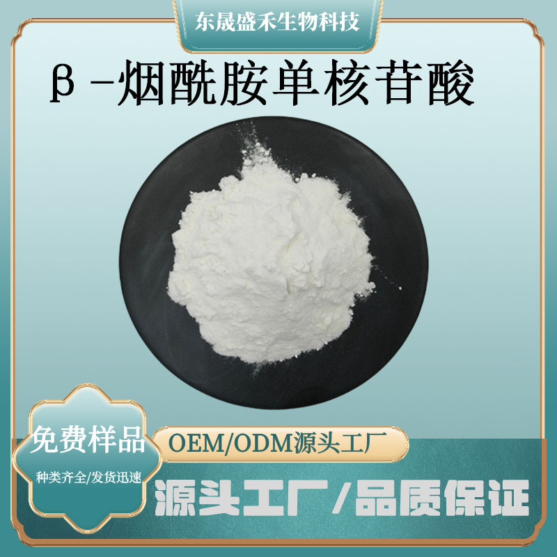 NMN-β-烟酰胺单核苷酸全酶法规格含量齐全白色粉末支持采样盛禾