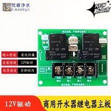 步进式商用开水器饮水机WH912继电器主板控制板电路板线路板配件