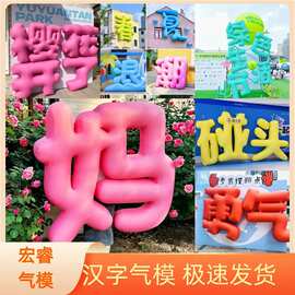 闭气PVC汉字气模英文数字市集装饰网红打卡拍照定位字母气模定 制