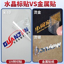 水晶标贴UV转印贴logo防水耐磨透明标识贴纸设计金属商标烫金标签