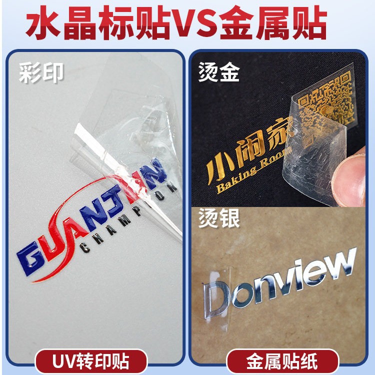 水晶标贴UV转印贴logo防水耐磨透明标识贴纸设计金属商标烫金标签