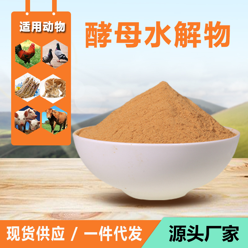 酵母水解物厂家 核酸酵母 水产 畜禽 宠物专用酵母饲料厂家