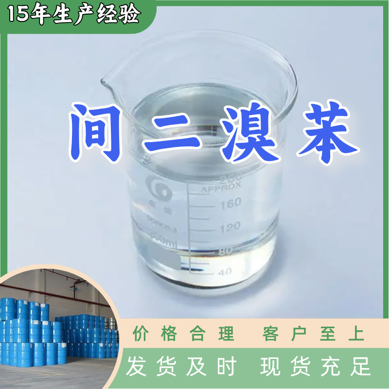 间二溴苯  99% 现货直供库存大源头企业基地直供品种齐全山东江苏