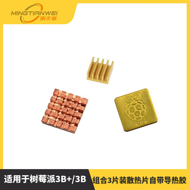 适用于树莓派3B+/3B铜铝组合3片装散热片散热器自带导热胶