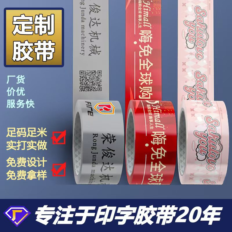 胶带定制多色logo二维码透明封箱物流打包大卷彩色可印刷订制胶带