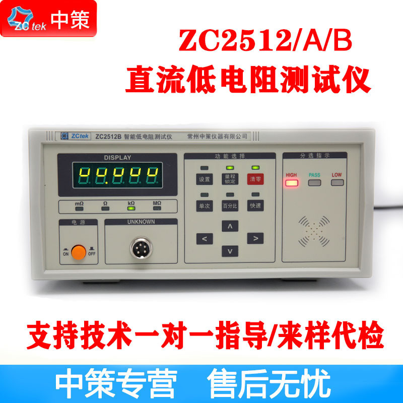 常州中策 ZC2512A 直流低电阻仪 精度0.1% 范围10μΩ-200KΩ