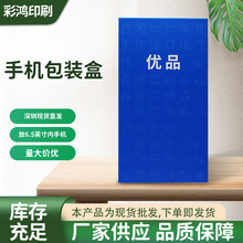 现货批发优品天地盖硬盒手机包装盒 5.5-6.5寸通用中性手机盒子