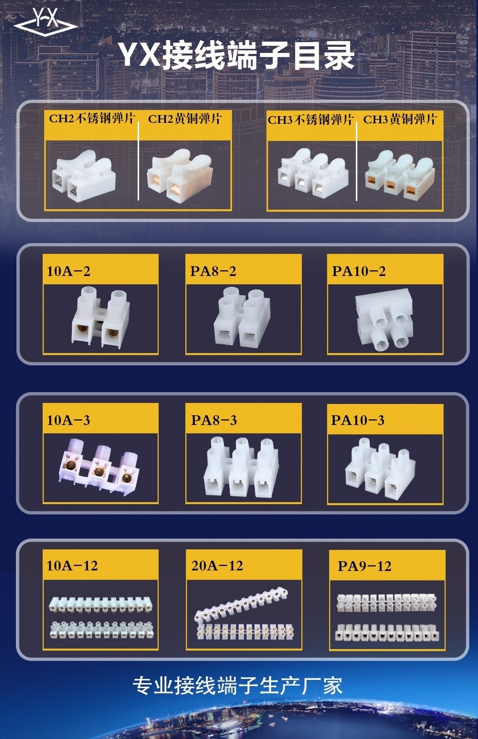 YX接线端子目录新