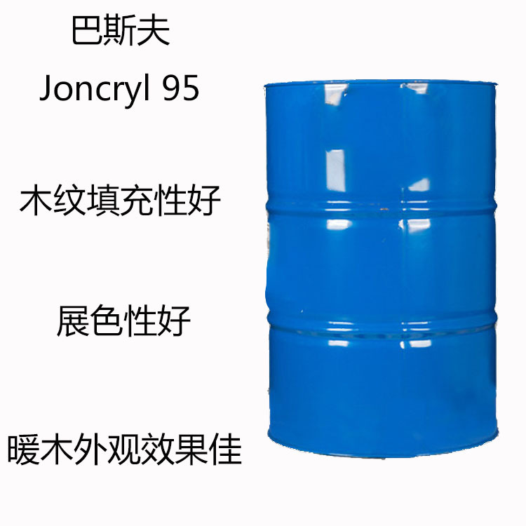 巴斯夫Joncryl 95 丙烯酸分散体95 填充性 展色性 暖木外观效果佳