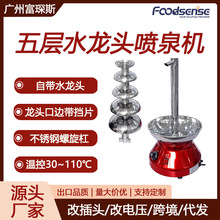 富琛斯五层水龙头带挡片瀑布机不锈钢螺旋杆110V220V巧克力喷泉机