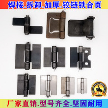 脱卸焊接铁合页重型车厢货车加厚脱卸合页折叠合页平开三轮车铰链