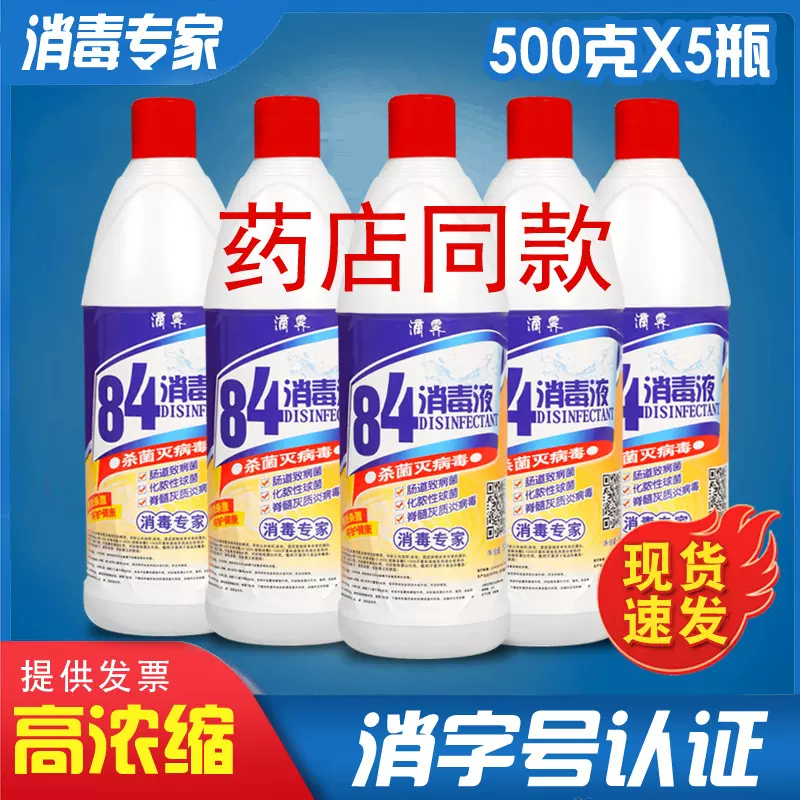 84消毒液学校室外消毒500g瓶装整箱批发高浓度漂白剂家用家具拖地