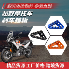 跨境电商厂家摩托车后刹车臂踏板专业越野车后制动踏板斜面刹车头