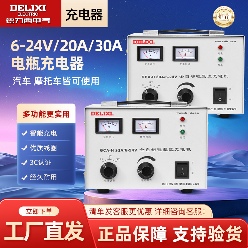 德力西电气充电机全智能汽车摩托车电瓶充电器6-24V 20/30A CGA-H