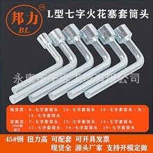 多功能七字型烟斗套筒扳手加厚内六角套筒扳手单头套筒搬手工具