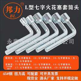厂家7mm/8mm10号套筒烟斗L型套筒扳手外六角螺母套筒扳手工具定做