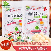 好利源脆皮鲜乳球500gx2包糖果小零食喜糖水果味混合软糖散装批发