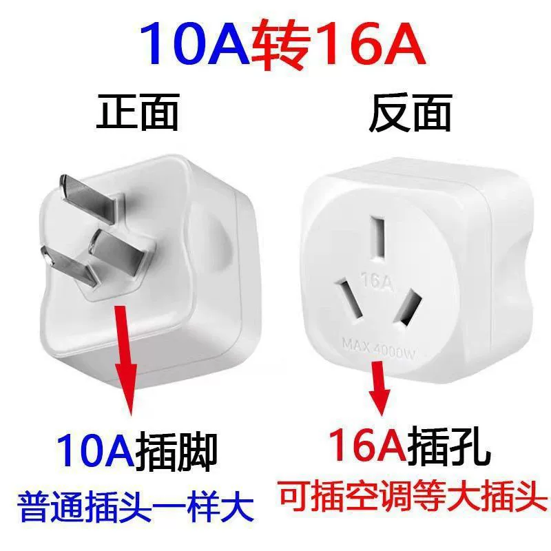 [16安10A转16A插头 空调转换插头 热水器油汀电源大功率转换器]