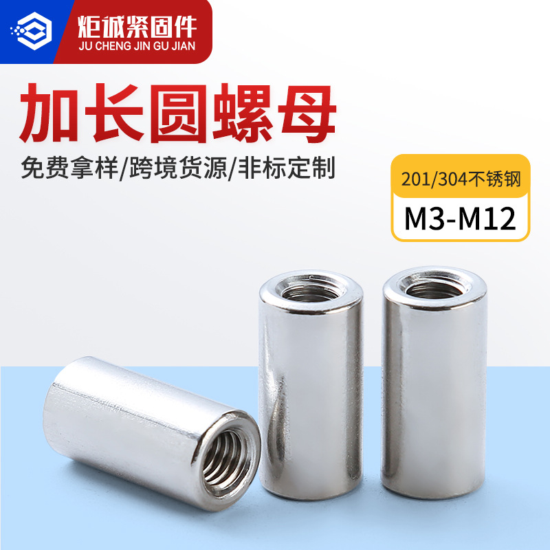 201/304不锈钢加长内螺纹圆螺母加厚杆连接螺帽焊接加长套管螺母