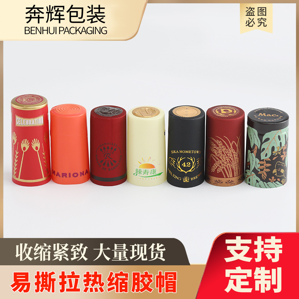 热收缩酒瓶瓶口塑封膜 红酒封口膜白酒瓶胶帽 可加易撕线印刷LOGO