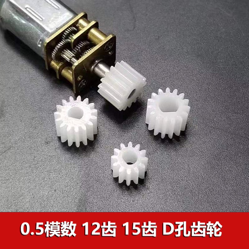现货0.5模数12齿15齿3mm4mmD型轴孔齿轮 半圆孔N20减速马达专用