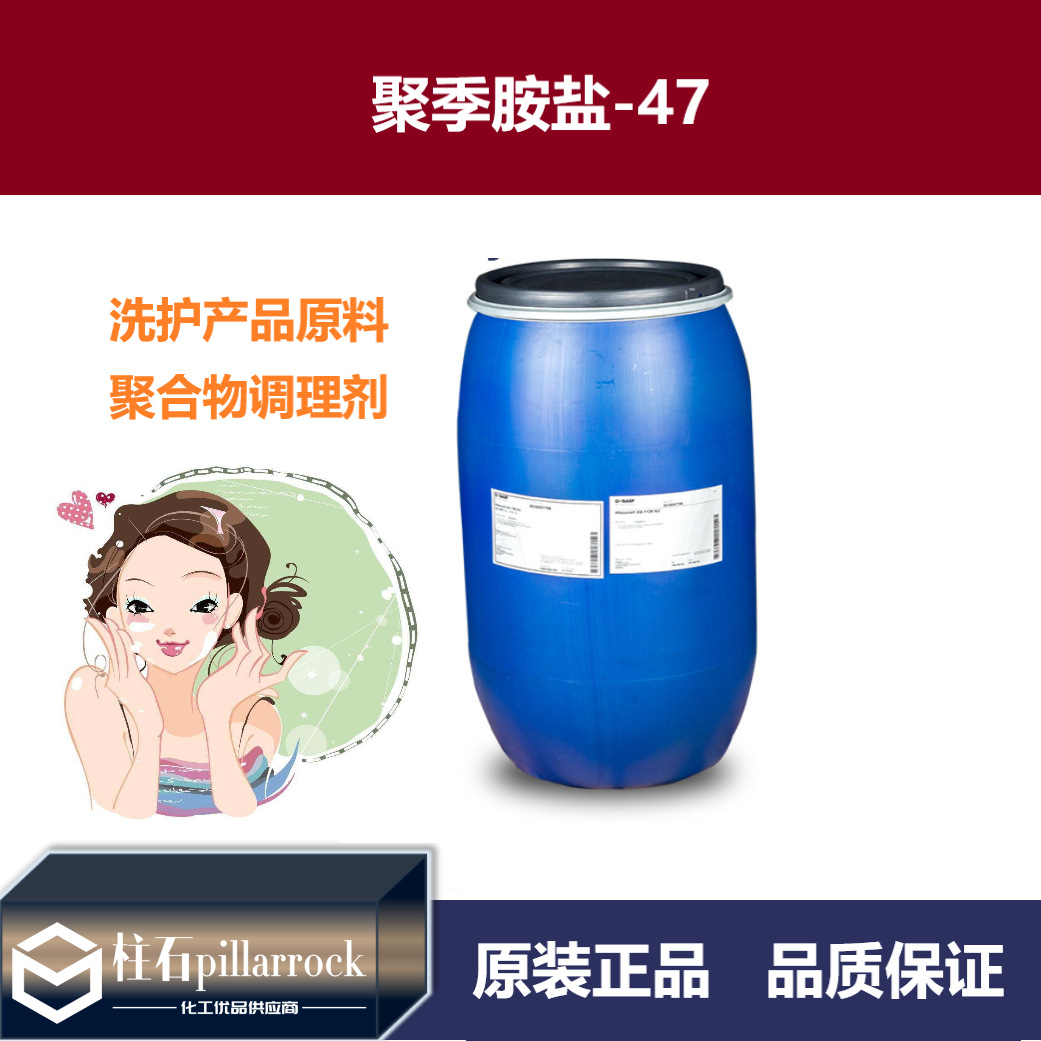 柔顺剂洗发水 化妆品原料 聚季胺盐-47