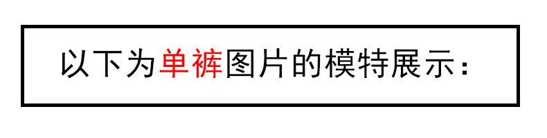 单裤展示