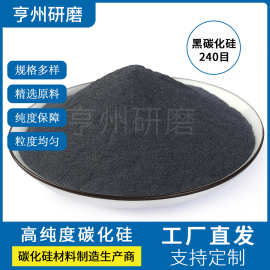 240目黑碳化硅磨料供应抛光微粉粒度砂抛光研磨黑碳化硅
