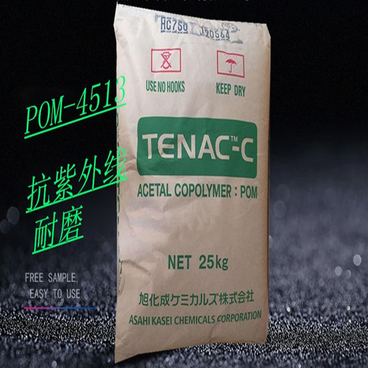 抗UV 耐候POM/日本旭化成/4513 中粘度 聚甲醛原料 汽车部件