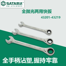 SATA世达工具全抛光两用快板开口梅花快速扳快扳手43201-43227