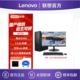 联'想开天M70h G1t 海光3350 8G 512G 23.8英寸国产信创台式