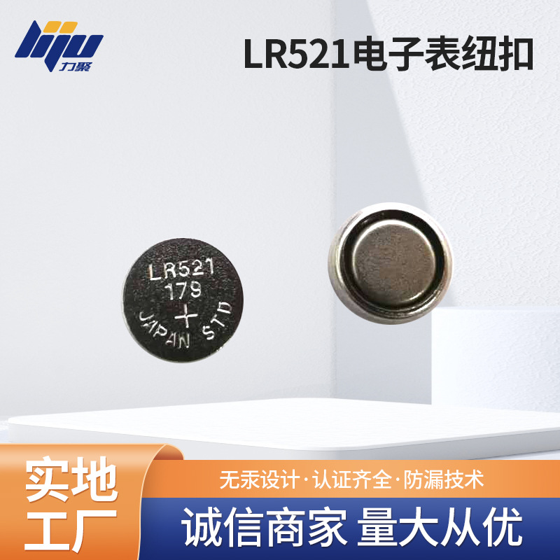 钮扣电池 手表电池LR521电子表纽扣 电子手表玩具卡装电池